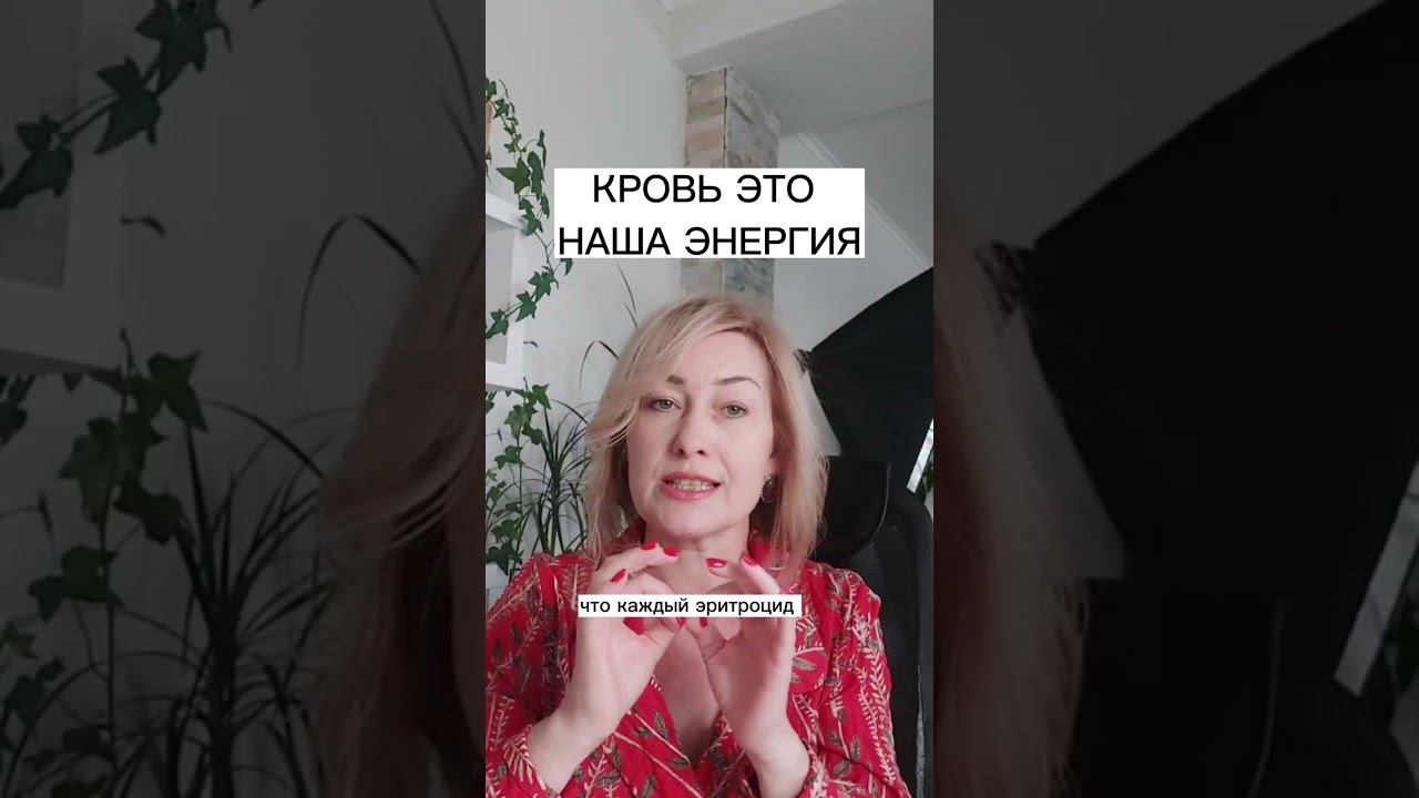 КРОВЬ ЭТО НАША ЭНЕРГИЯ смотреть онлайн