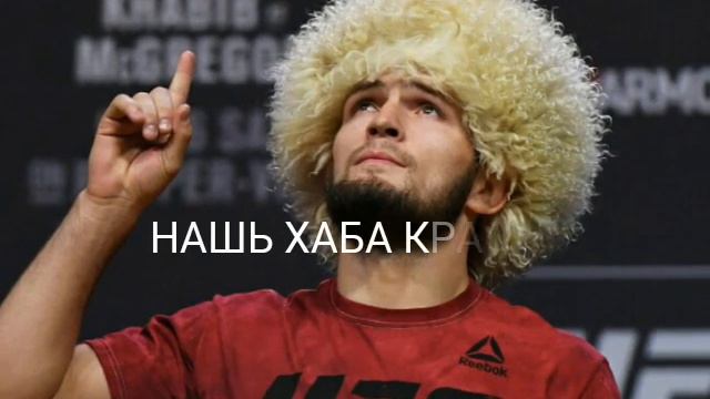 ХАБИБ КРАСАВА- КОНОР ЛОХ🐓 смотреть онлайн