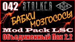 Шторм и Штиль в Лаборатории Х-16 - Объединенный Пак 2.2 Прохождение ОП 2.2 + Mod Pack LSC #042