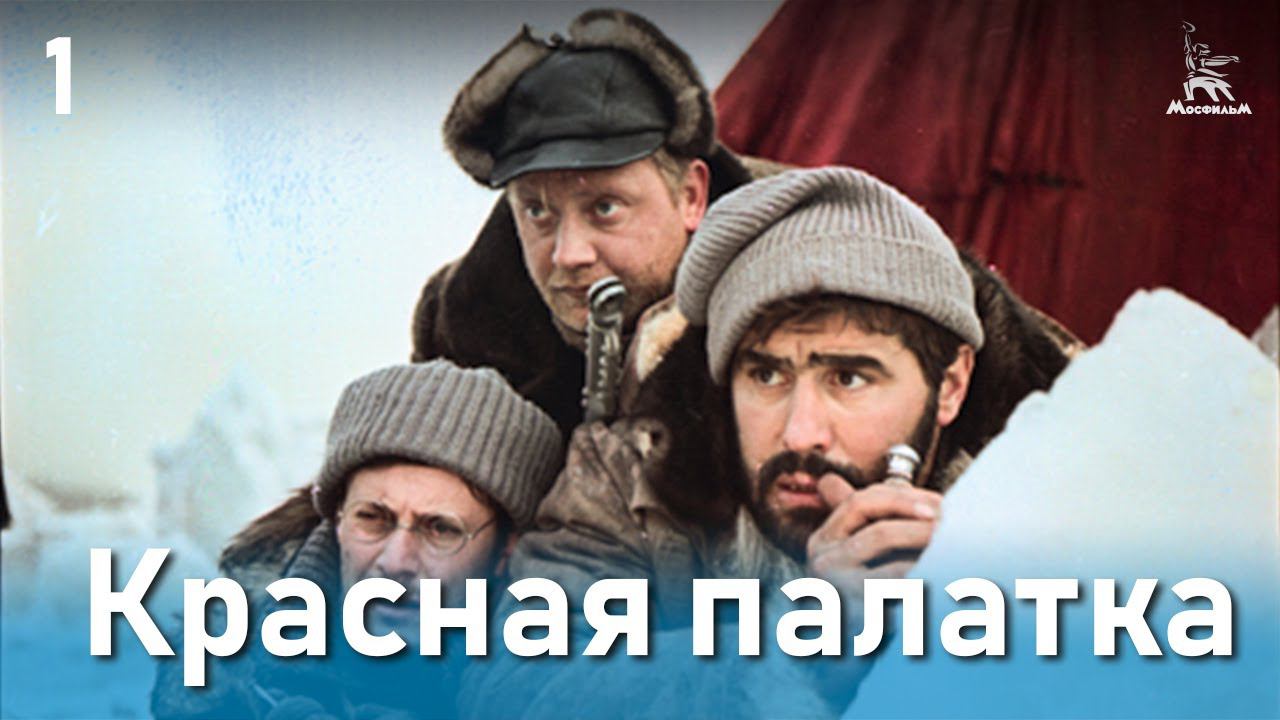 Красная палатка (драма, катастрофа | 1 серия | Реж. Михаил Калатозов | 1969) смотреть онлайн