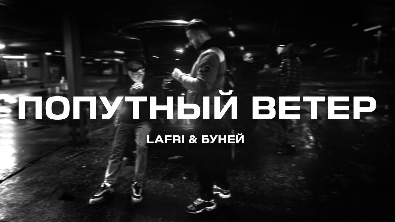 Lafri & БУНЕЙ - Попутный ветер (Премьера песни, 2024) смотреть онлайн