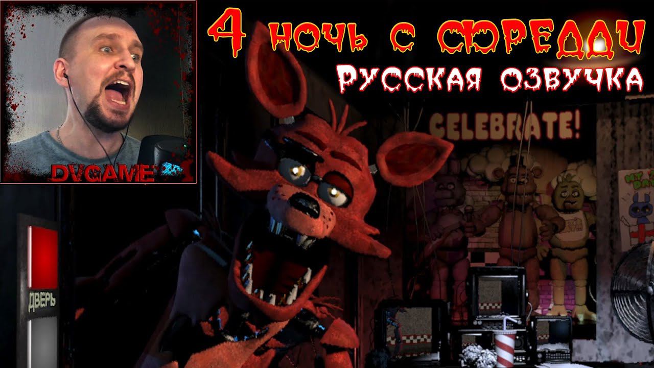 ФНАФ 1 ПРОХОЖДЕНИЕ 4 НОЧЬ [FNAF 1 РУССКАЯ ОЗВУЧКА] DV GAME смотреть онлайн