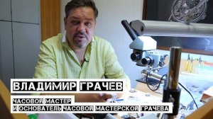 СТРЕЛОЧНИК В ГОСТЯХ У ЧАСОВЩИКА. ОТКРОВЕНИЯ ЧАСОВОГО МАСТЕРА