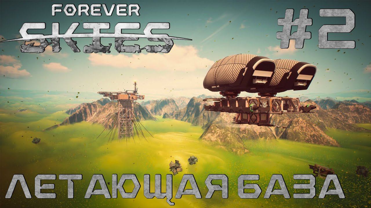 СТРИМ ПРОХОЖДЕНИЕ FOREVER SKIES: Летающая база #2