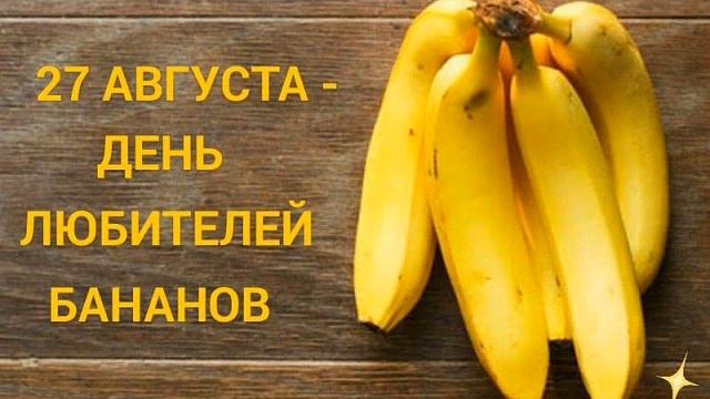 27 августа - День сала (этот день в истории) смотреть онлайн