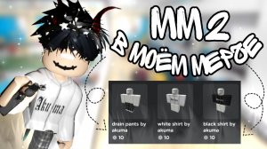 [ММ2] ИГРАЮ В СВОЕМ НОВОМ МЕРЧЕ