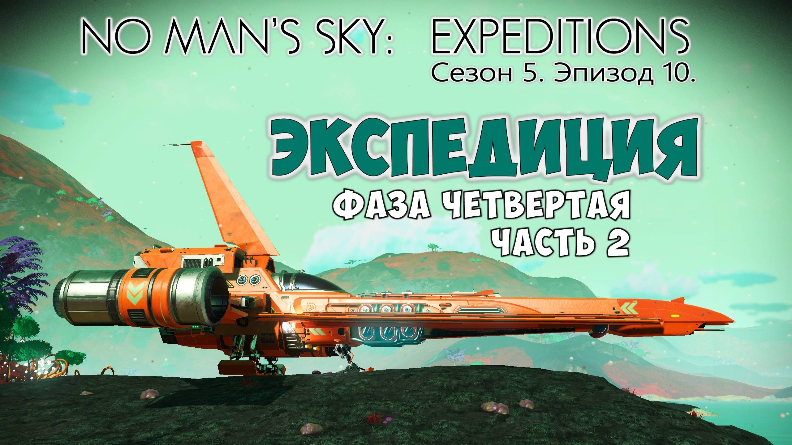 No Man's Sky: Expeditions. Сезон 5. Эпизод 10. Прохождение, фаза №4 часть 2. смотреть онлайн