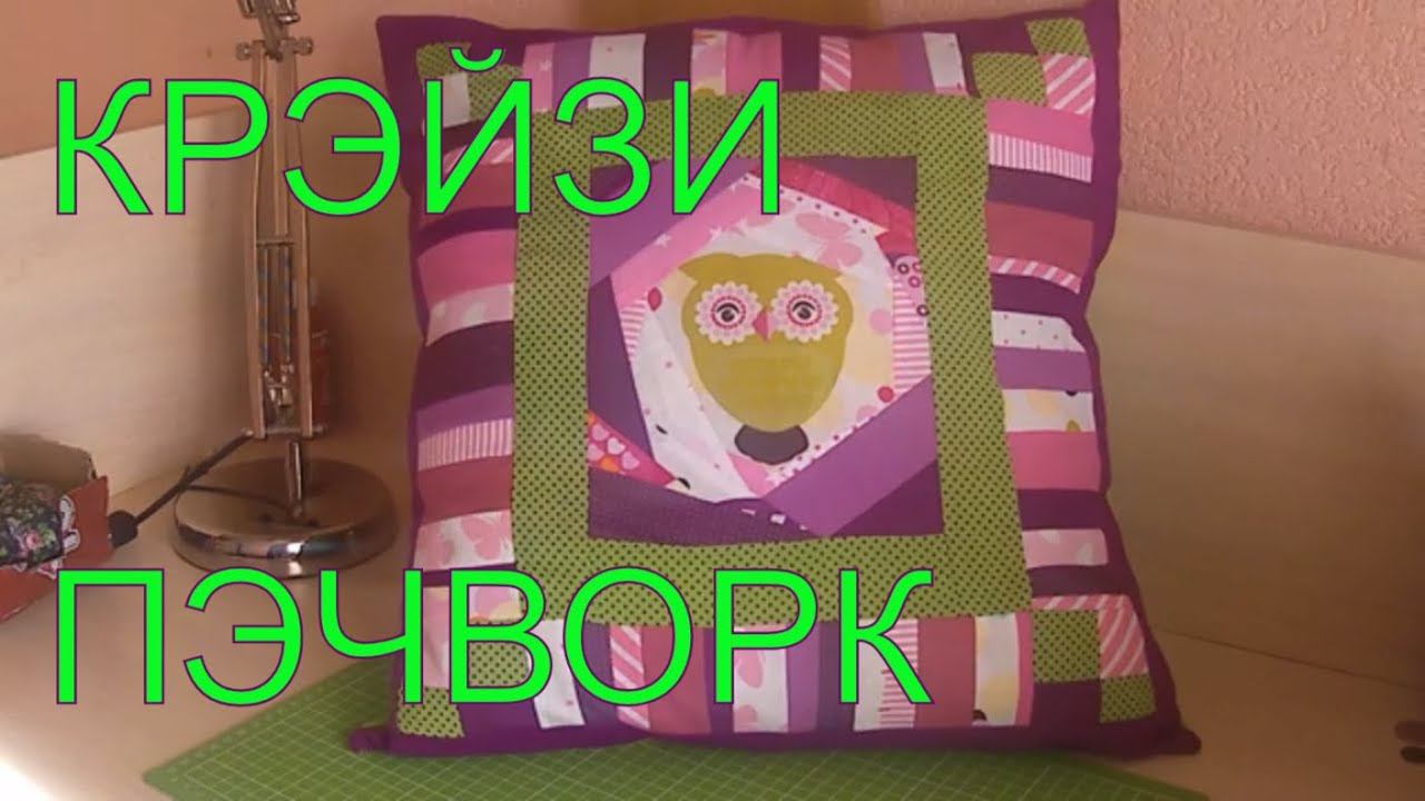 DIY. Как сшить подушку в технике крейзи пэчворк. МК смотреть онлайн