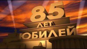 Футаж с днём рождения 85 лет юбилей