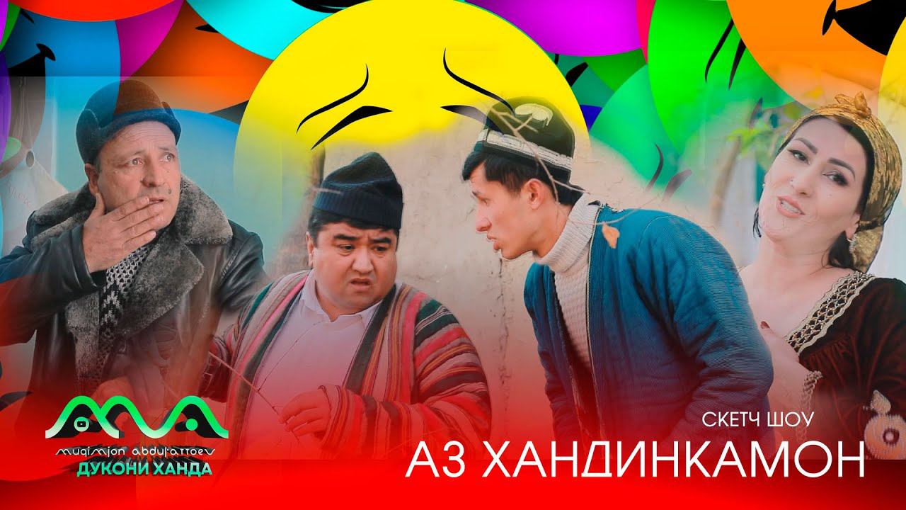 ▶ Барномаи хачвии Сахнахо аз Хандинкамон Тамошо мекунем ва аз тахти дил механдем.