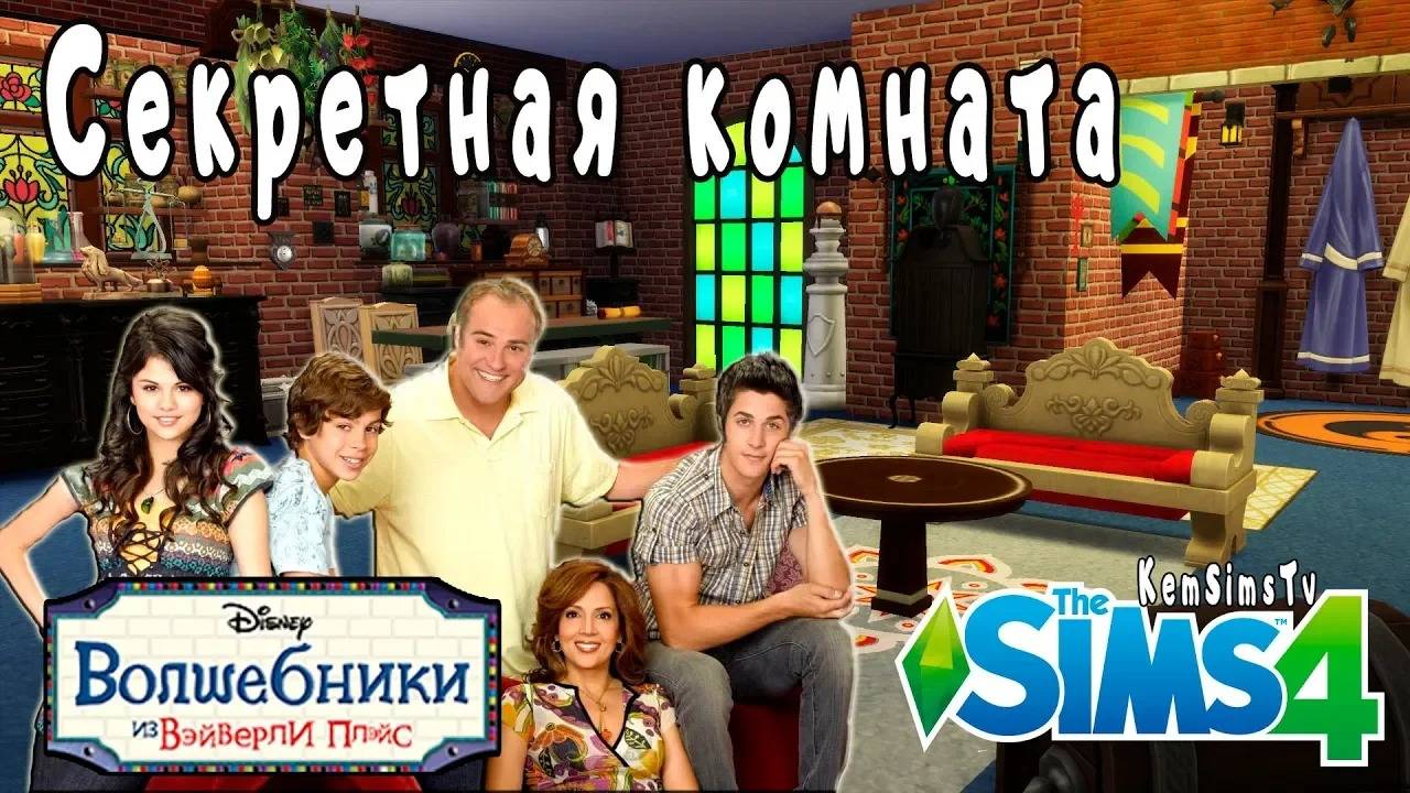 Волшебники из Вэйверли Плэйс - Секретная комната- Симс 4 смотреть онлайн