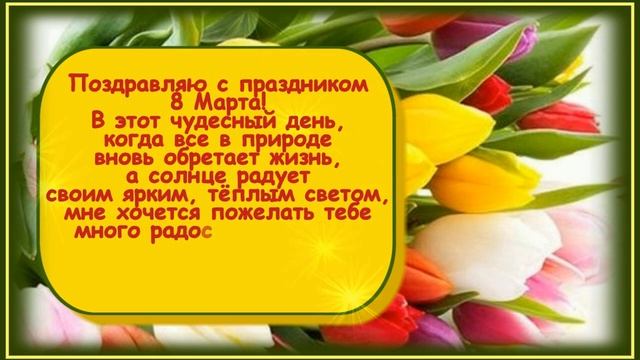 8_марта?Поздравление_с_праздником?Очень_красивая_музыкальная_открытка.mp4 смотреть онлайн