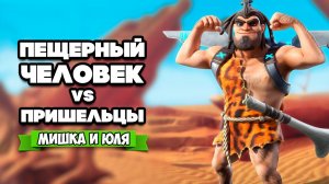 ПЕЩЕРНЫЙ ЧЕЛОВЕК против ПРИШЕЛЬЦЕВ - Спасаемся от ДИНОЗАВРОВ и ЗЛОБНОГО МАМОНТА ♦ Jet Kave Adventure