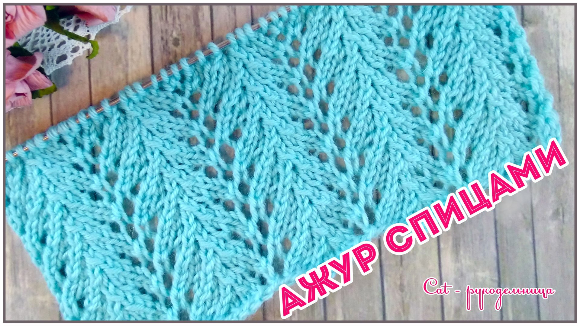 Простой ажурный узор спицами смотреть онлайн