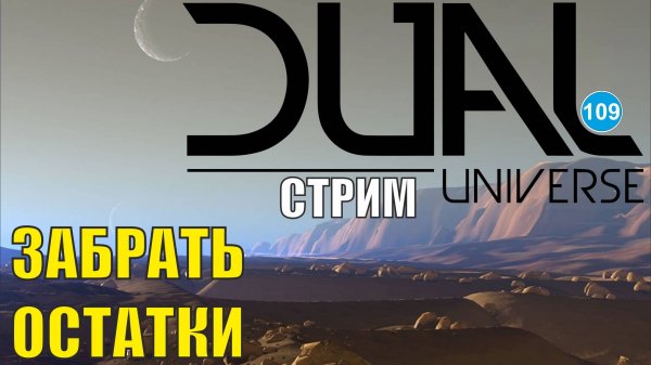 Dual Universe - Добрать остатки