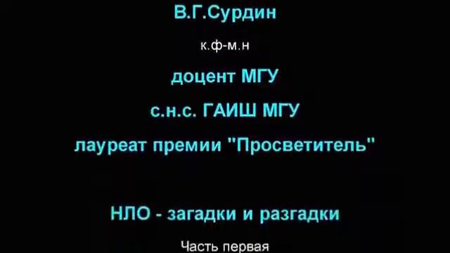 Ученый В.Г.Сурдин и космонавт А.А. Леонов об НЛО и пришельцах