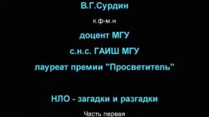 Ученый В.Г.Сурдин и космонавт А.А. Леонов об НЛО и пришельцах