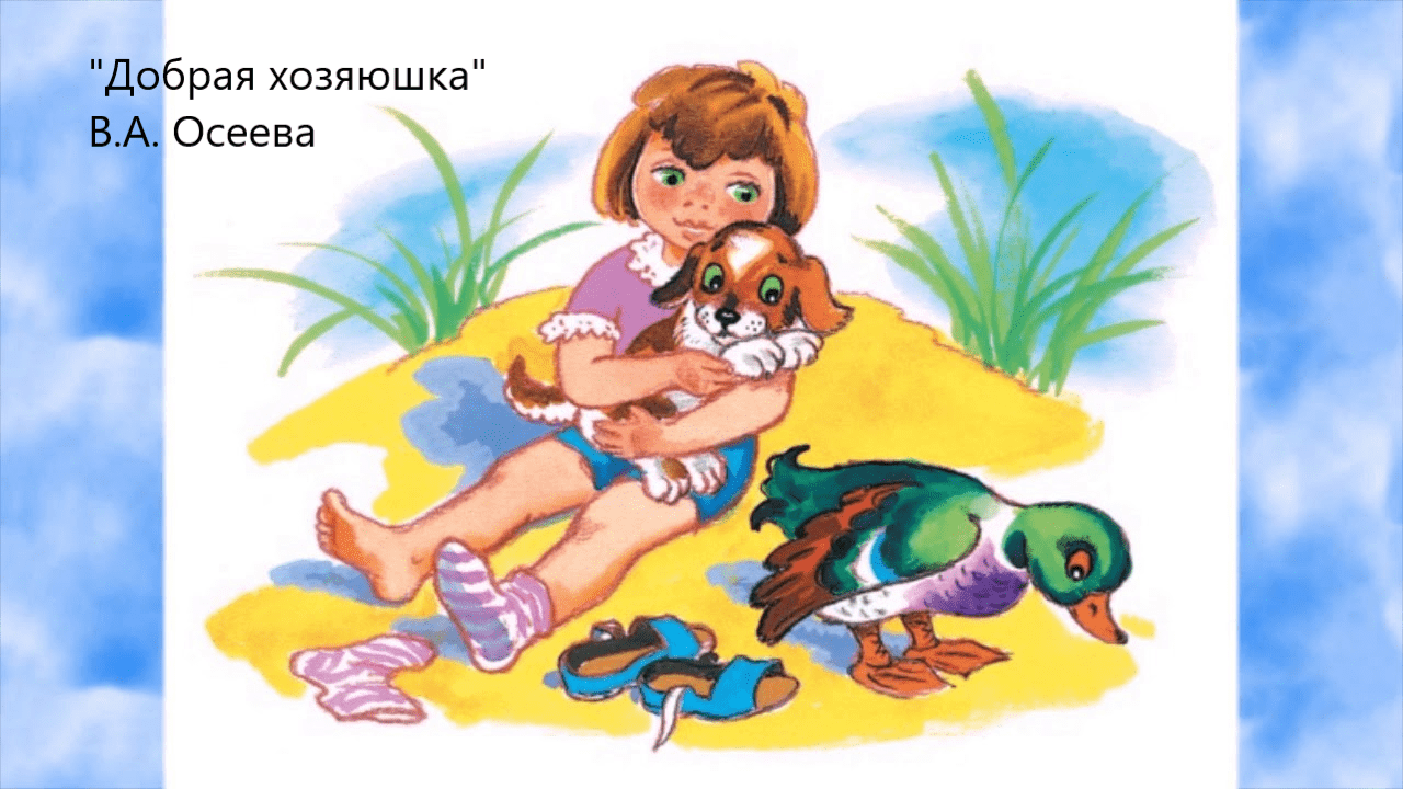 "Добрая хозяюшка" В.А. Осеева. Живое чтение смотреть онлайн