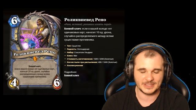 ОБЗОР ЛЕГЕНДАРОК РЕНО, ФИНЛИ, БРАНА И ЭЛИЗЫ! Спасители Ульдума Hearthstone смотреть онлайн