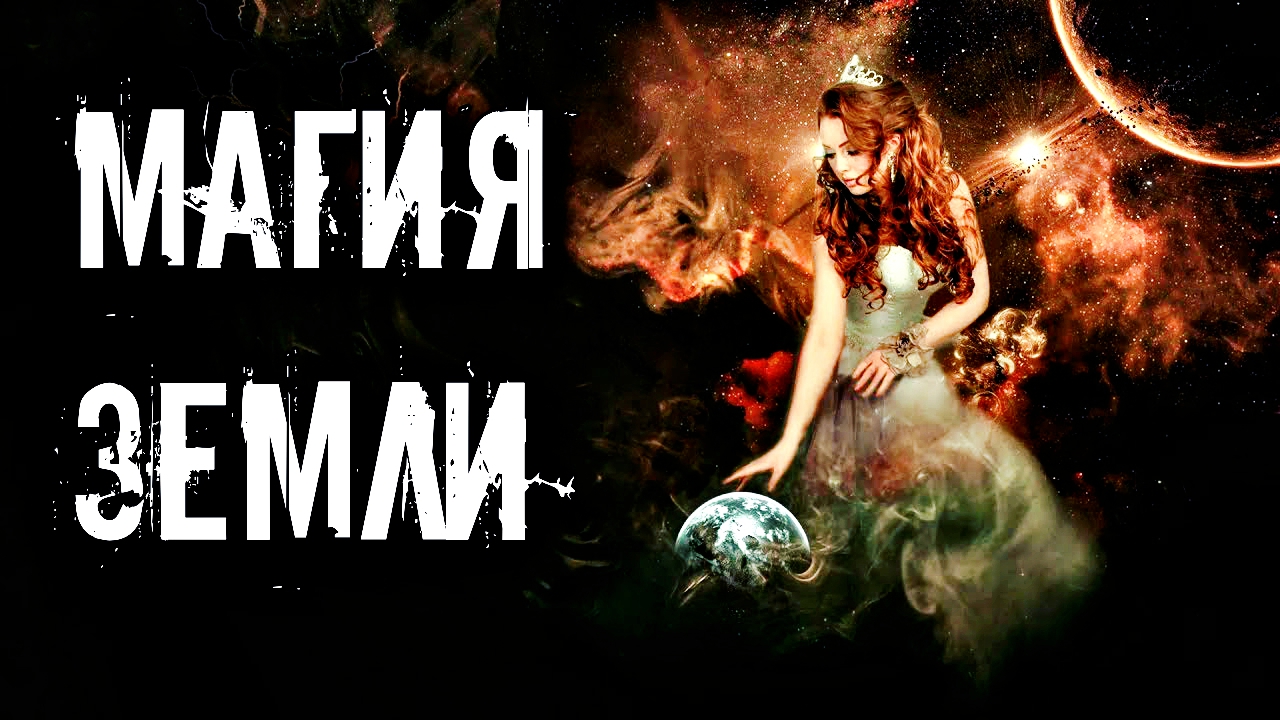 МАГИЯ СТИХИЙ. КАК ОБУЧИТЬСЯ МАГИИ ЗЕМЛИ. смотреть онлайн