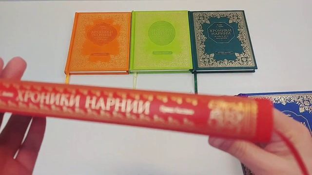 "Хроники Нарнии" - подарочное издание! смотреть онлайн