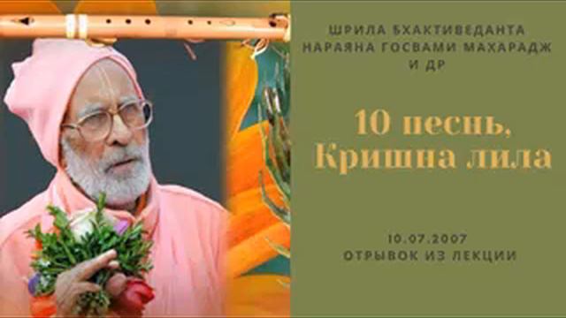 10 песнь, Кришна лила | 10.07.2007, Германия | Шрила Бхактиведанта Нараяна Госвами Махарадж и др смотреть онлайн