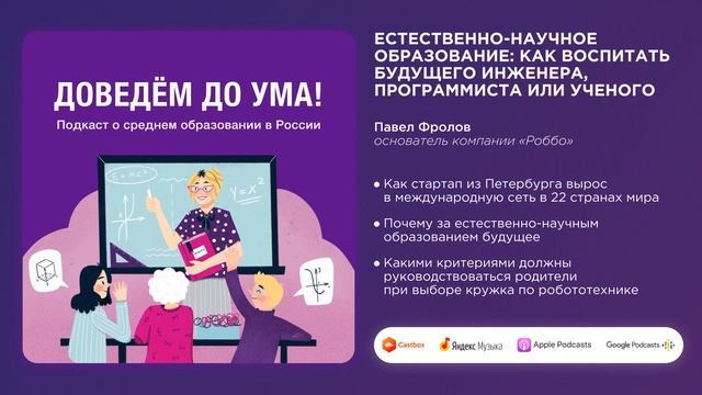 Подкаст «Доведём до ума». Выпуск 2. Как воспитать инженера, программиста или ученого