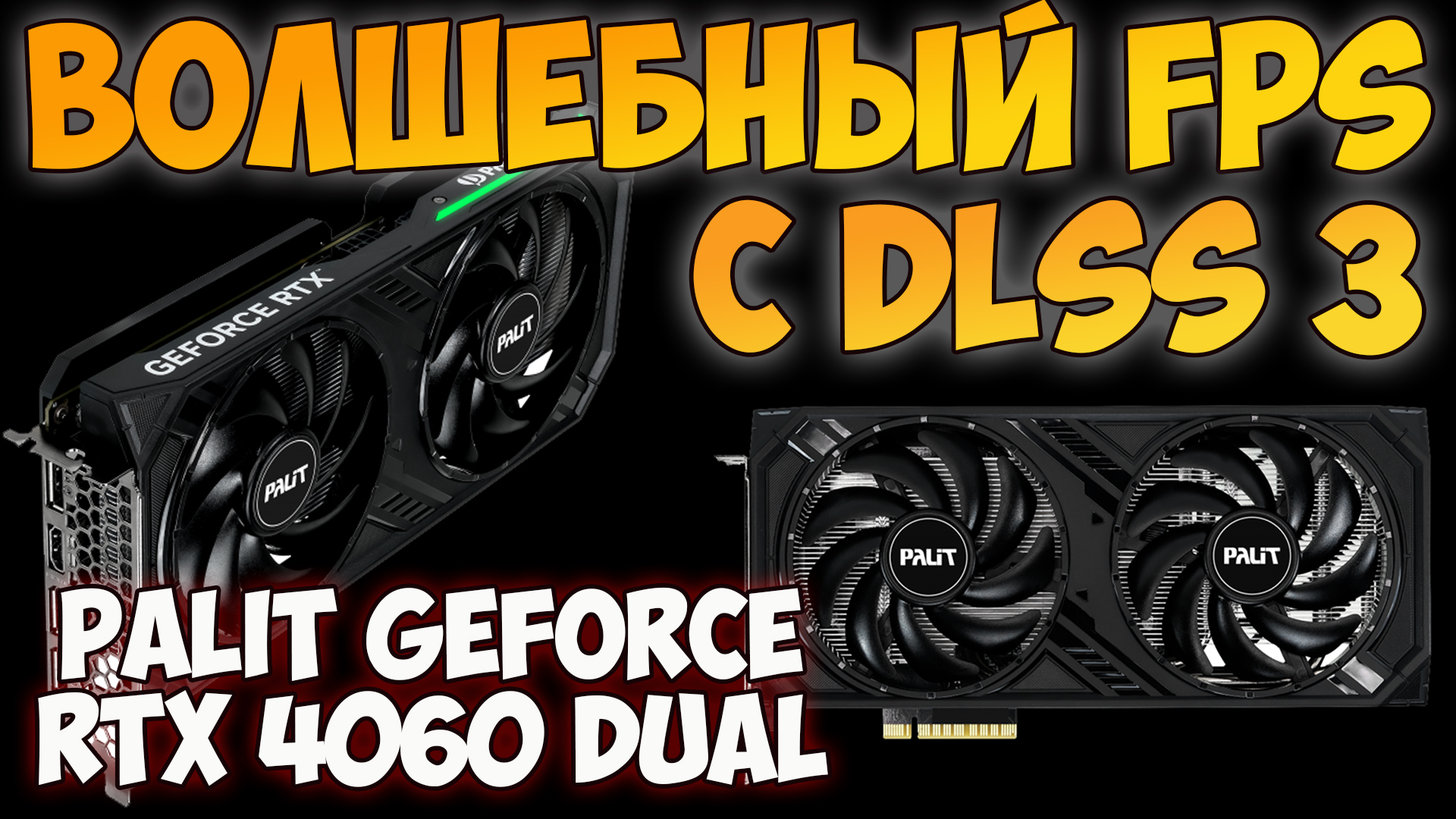 ✅Видеокарта Palit GeForce RTX 4060 DUAL - ОБЗОР / ТЕСТ ИГР / РАСПАКОВКА смотреть онлайн
