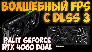 ✅Видеокарта Palit GeForce RTX 4060 DUAL - ОБЗОР / ТЕСТ ИГР / РАСПАКОВКА