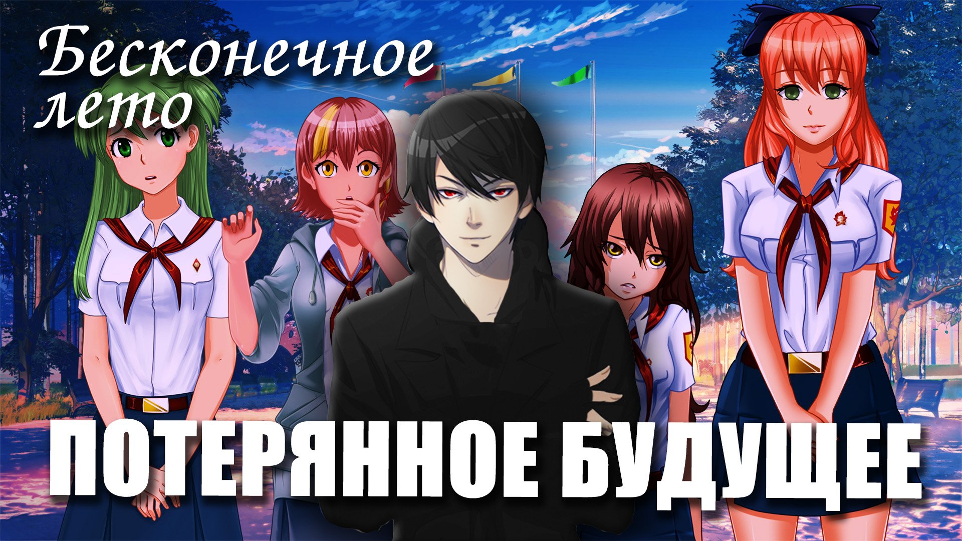 Бесконечное лето «ПОТЕРЯННОЕ БУДУЩЕЕ», (демо мод / лучший мод)/ Everlasting Summer мод смотреть онлайн