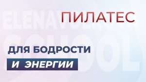 Пилатес для бодрости и энергии