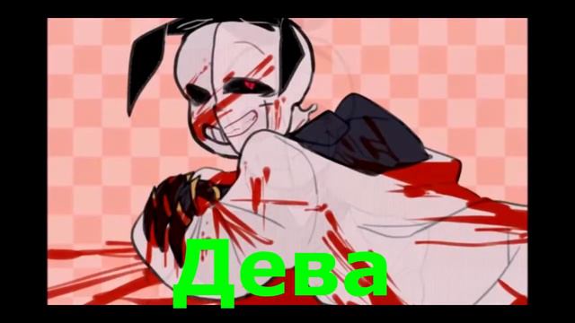 Кто ты по Знаку зодиака Undertale - Санс часть 1 смотреть онлайн