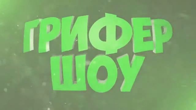Моё интро под грифер шоу! смотреть онлайн