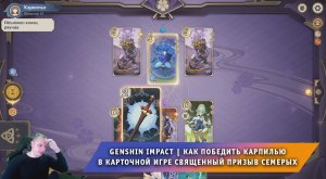 Геншин Импакт ➤ Как победить Карпилью в игре Священный призыв семерых ➤ Прохождение игры Genshin Imp