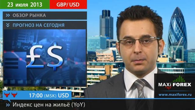 23.07.13 - Прогноз курсов валют. Евро, Доллар, Фунт. MaxiForex смотреть онлайн