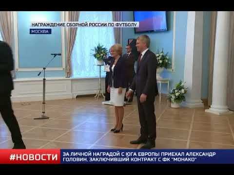 Футболисты сборной России получили звания ЗМС смотреть онлайн