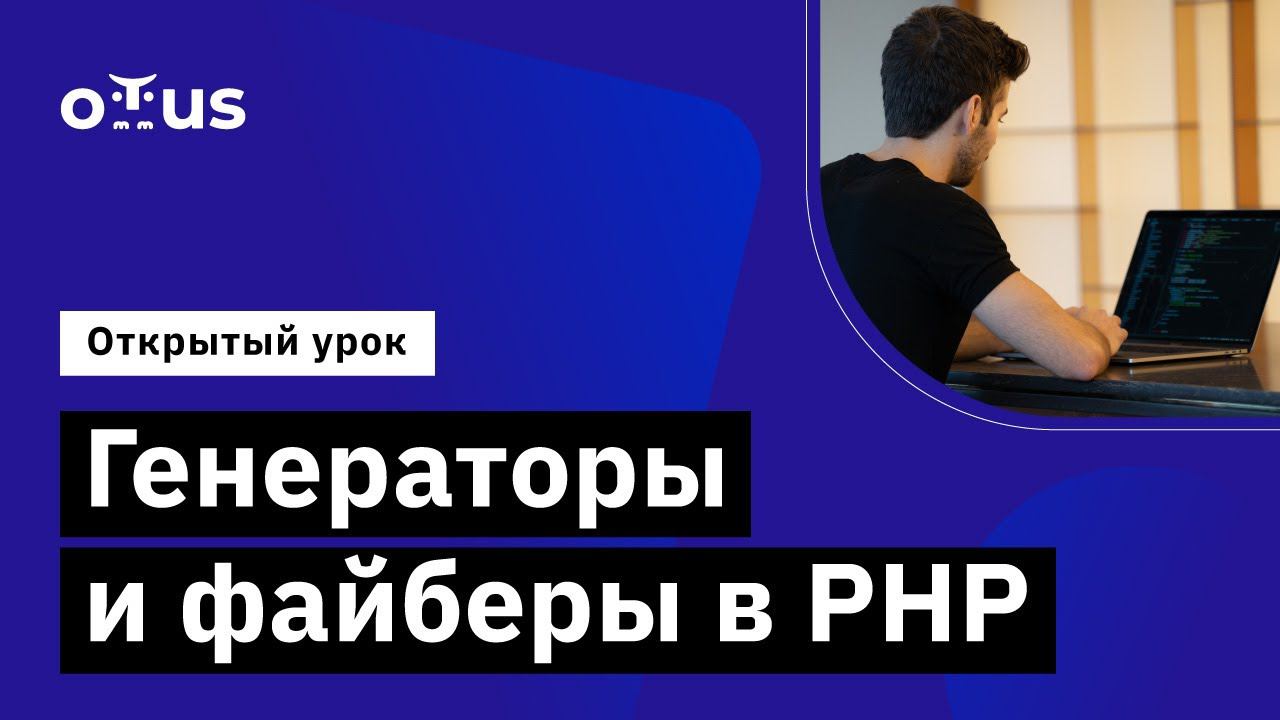 Генераторы и файберы в PHP // Курс «PHP Developer. Professional» смотреть онлайн