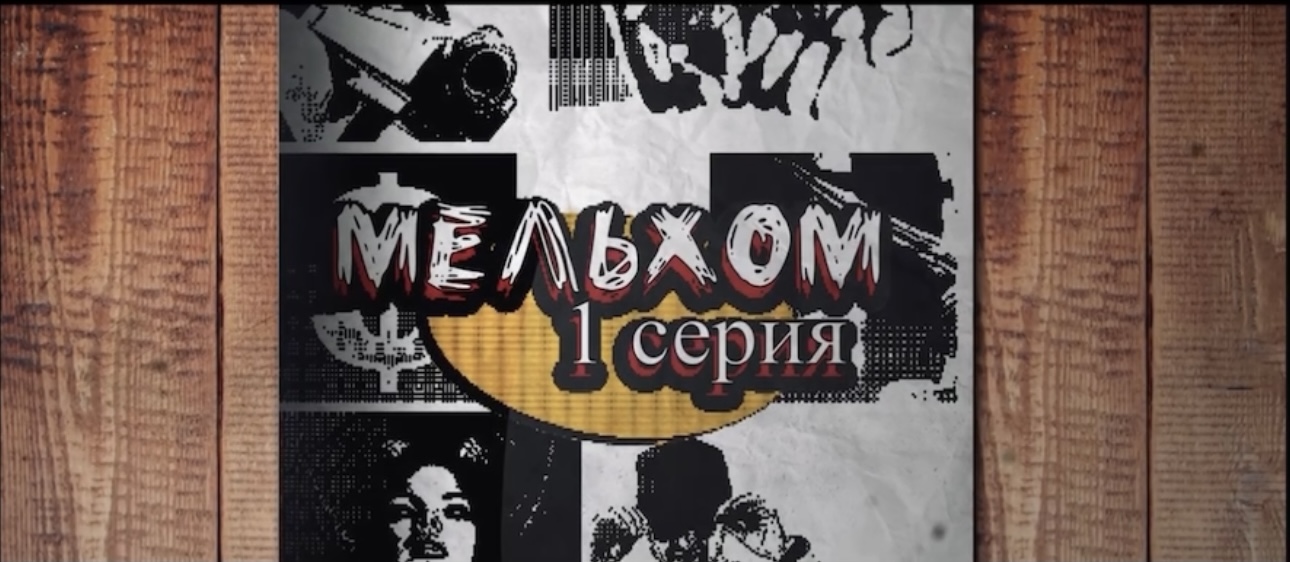 МЕЛЬХОМ 1серия