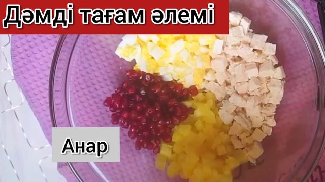 Сырная корзина. Казакша рецепт. Салат. смотреть онлайн