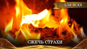 СЖЕЧЬ СТРАХИ. ДЛЯ ВСЕХ. ВЕДЬМИНА ИЗБА ▶️ ИНГА ХОСРОЕВА.