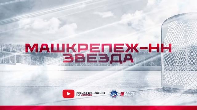 14.10.2023, ХК "МАШКРЕПЕЖ-НН" - ХК "ЗВЕЗДА" (1 ЛИГА) смотреть онлайн
