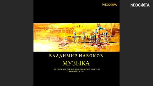 В. Набоков МУЗЫКА смотреть онлайн