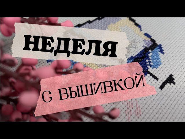 47. Неделя с вышивкой | 16.10.21 -23.10.21| Dimensions, Овен смотреть онлайн
