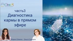 ч.3 ДИАГНОСТИКА КАРМЫ УЧАСТНИКОВ ЭФИРА