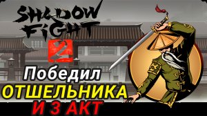 Победил Отшельника и Начало 3 Акта ► Shadow Fight 2 Прохождение #23