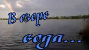 Сергей Орлов и гр  Светлый свет - В озере вода.mp4
