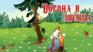 Басня Ворона и Лисица 🦅🦊 Крылов Иван Андреевич 📚 Сказки на каждый вечер