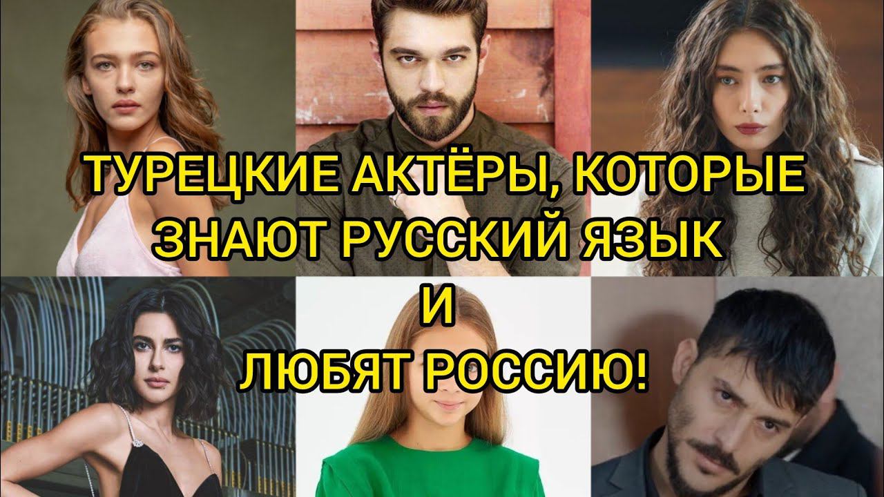 ТУРЕЦКИЕ АКТЁРЫ, КОТОРЫЕ ЗНАЮТ РУССКИЙ ЯЗЫК И ЛЮБЯТ РОССИЮ. Неслихан Атагюль. смотреть онлайн