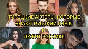 ТУРЕЦКИЕ АКТЁРЫ, КОТОРЫЕ ЗНАЮТ РУССКИЙ ЯЗЫК И ЛЮБЯТ РОССИЮ. Неслихан Атагюль.