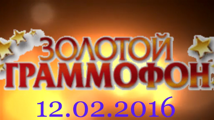 Хит-парад "Золотой граммофон" 12.02.2016 смотреть онлайн
